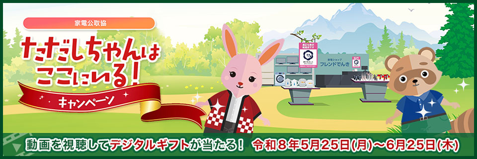 ただしちゃんはここにいる！キャンペーン 動画を視聴してデジタルギフトが当たる！ 令和8年5月25日